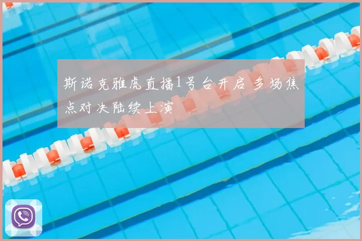 斯诺克雅虎直播1号台开启 多场焦点对决陆续上演