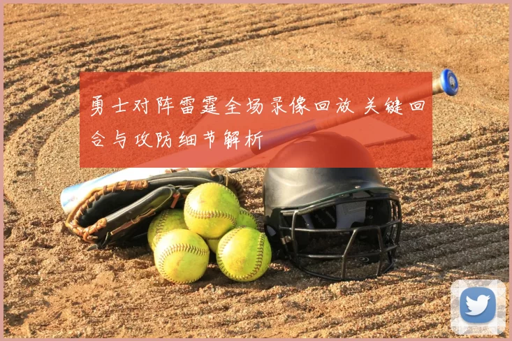 勇士对阵雷霆全场录像回放 关键回合与攻防细节解析