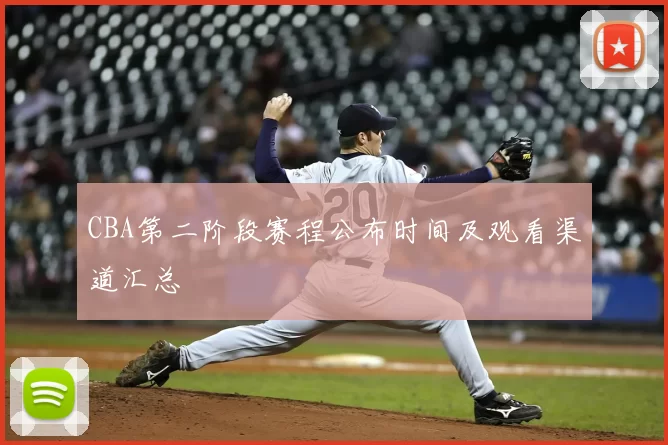 CBA第二阶段赛程公布时间及观看渠道汇总