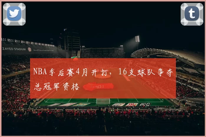 NBA季后赛4月开打，16支球队争夺总冠军资格