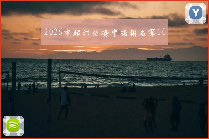 2026中超积分榜申花排名第10