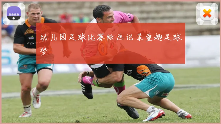 幼儿园足球比赛绘画记录童趣足球梦