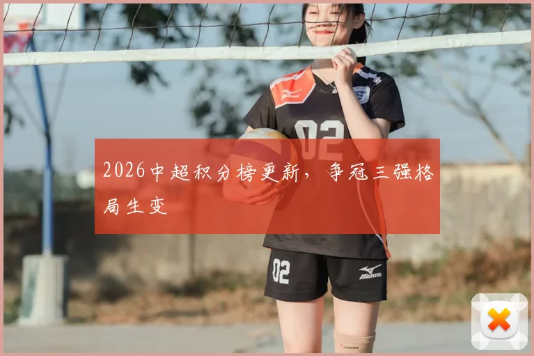 2026中超积分榜更新，争冠三强格局生变