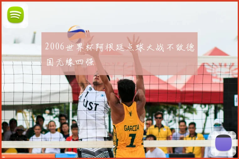 2006世界杯阿根廷点球大战不敌德国无缘四强