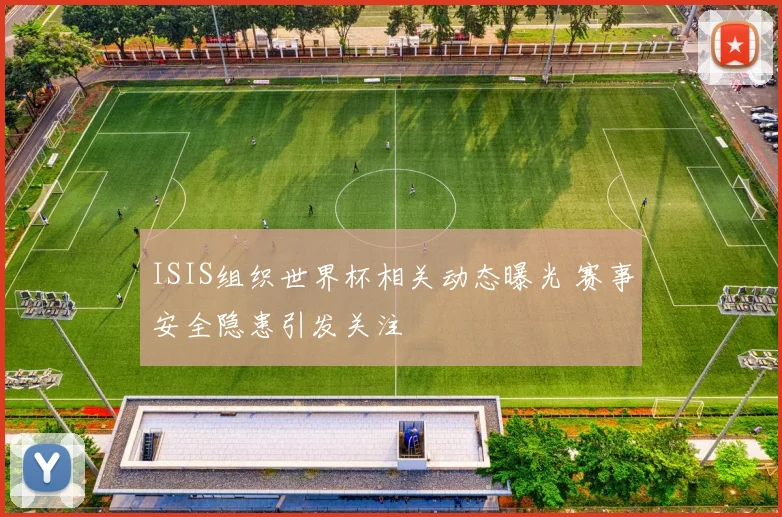 ISIS组织世界杯相关动态曝光 赛事安全隐患引发关注