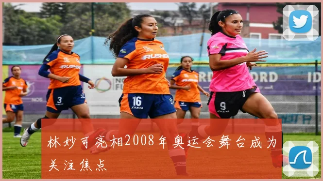 林妙可亮相2008年奥运会舞台成为关注焦点