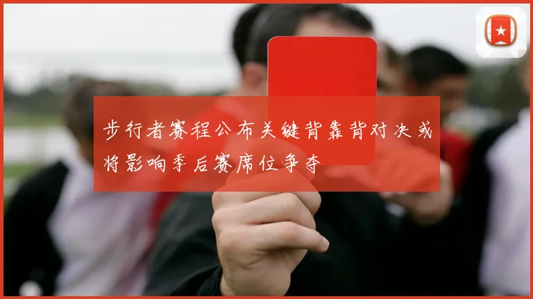 步行者赛程公布关键背靠背对决或将影响季后赛席位争夺