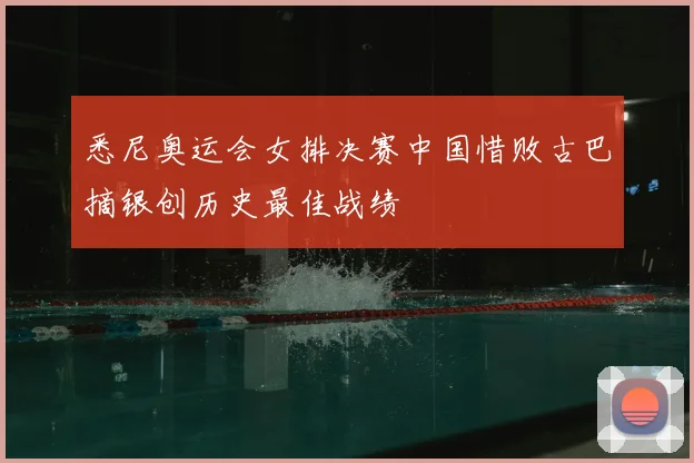 悉尼奥运会女排决赛中国惜败古巴摘银创历史最佳战绩