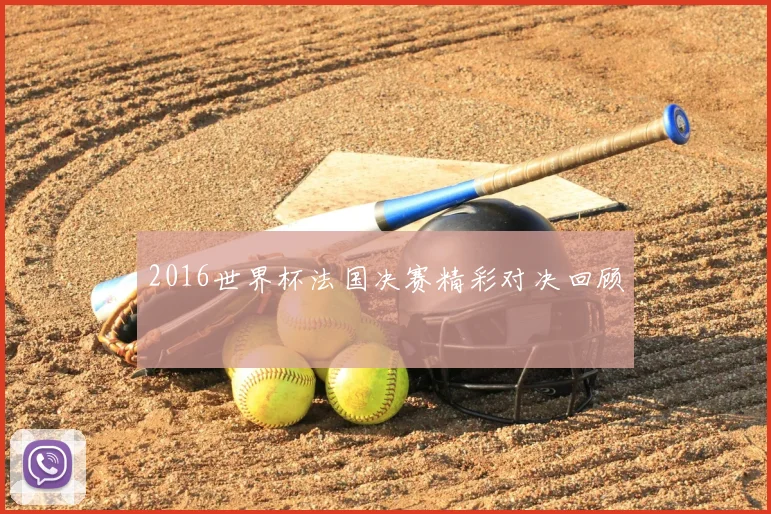 2016世界杯法国决赛精彩对决回顾