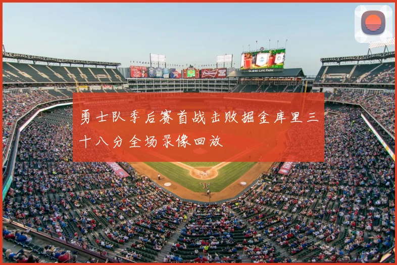 勇士队季后赛首战击败掘金库里三十八分全场录像回放