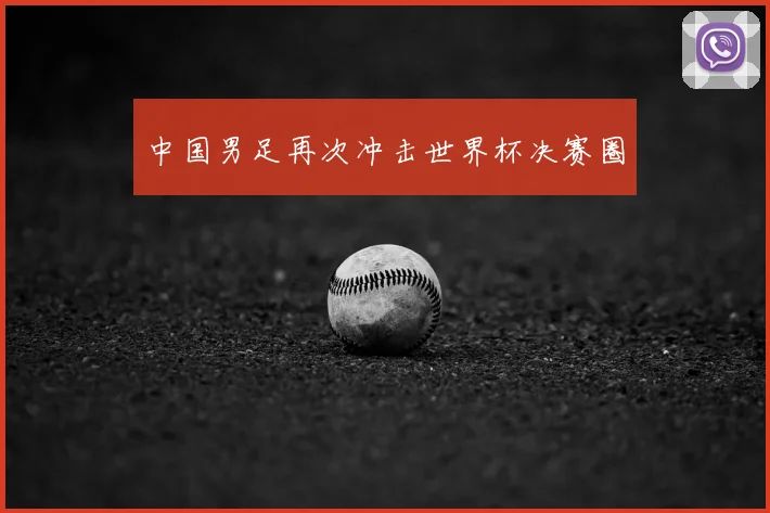 中国男足再次冲击世界杯决赛圈