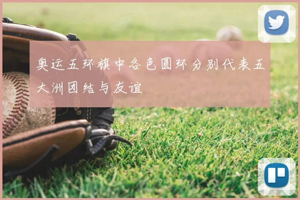 奥运五环旗中各色圆环分别代表五大洲团结与友谊