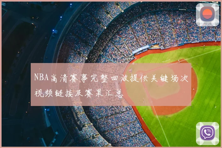 NBA高清赛事完整回放提供关键场次视频链接及赛果汇总
