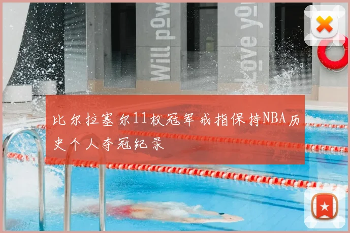 比尔拉塞尔11枚冠军戒指保持NBA历史个人夺冠纪录