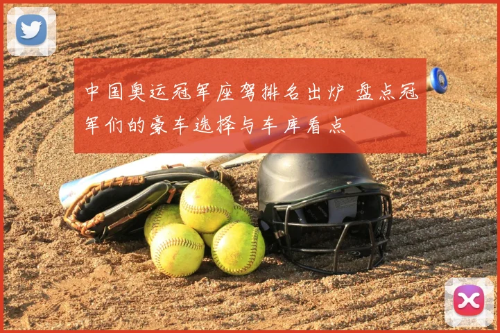 中国奥运冠军座驾排名出炉 盘点冠军们的豪车选择与车库看点
