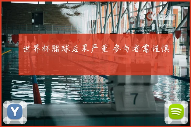 世界杯赌球后果严重 参与者需谨慎