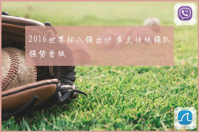 2016世界杯八强出炉 多支传统强队强势晋级