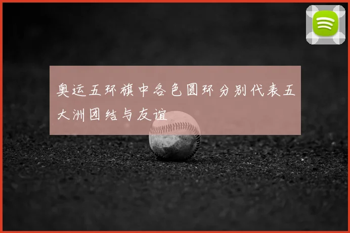奥运五环旗中各色圆环分别代表五大洲团结与友谊