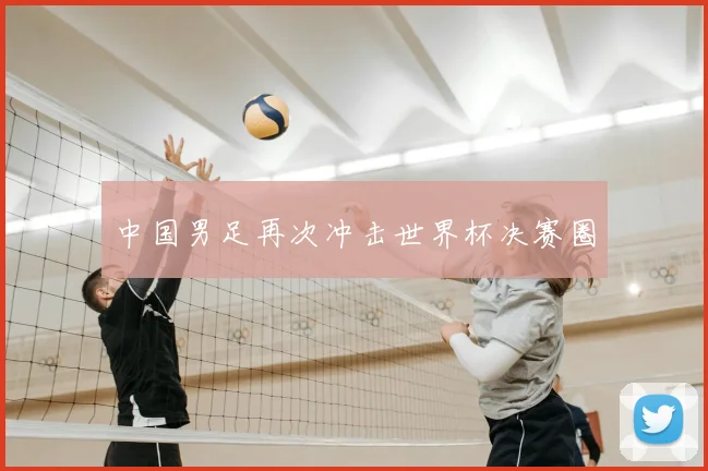 中国男足再次冲击世界杯决赛圈