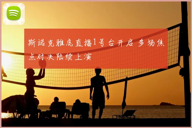 斯诺克雅虎直播1号台开启 多场焦点对决陆续上演