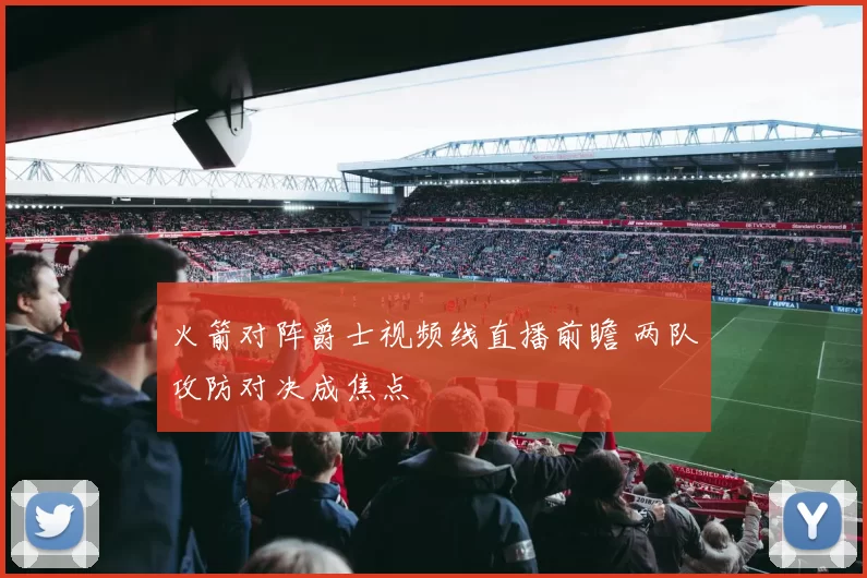 火箭对阵爵士视频线直播前瞻 两队攻防对决成焦点