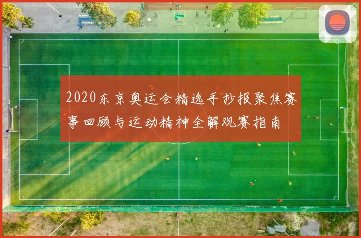 2020东京奥运会精选手抄报聚焦赛事回顾与运动精神全解观赛指南