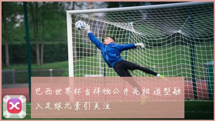 巴西世界杯吉祥物公开亮相 造型融入足球元素引关注