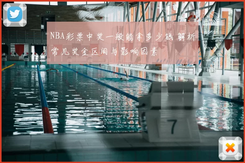 NBA彩票中奖一般能拿多少钱 解析常见奖金区间与影响因素