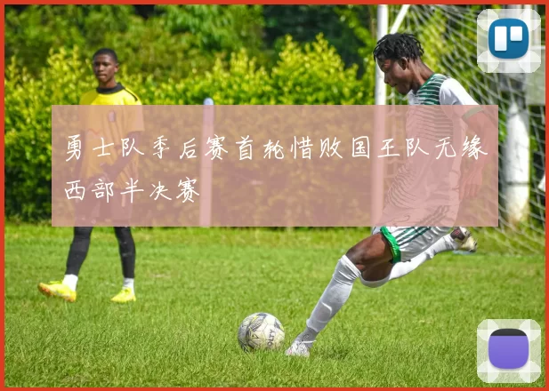 勇士队季后赛首轮惜败国王队无缘西部半决赛