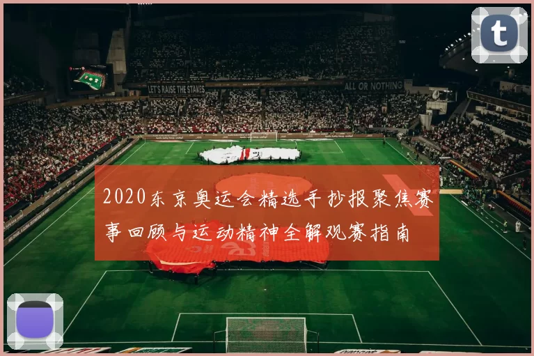 2020东京奥运会精选手抄报聚焦赛事回顾与运动精神全解观赛指南