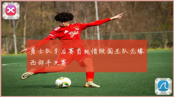 勇士队季后赛首轮惜败国王队无缘西部半决赛