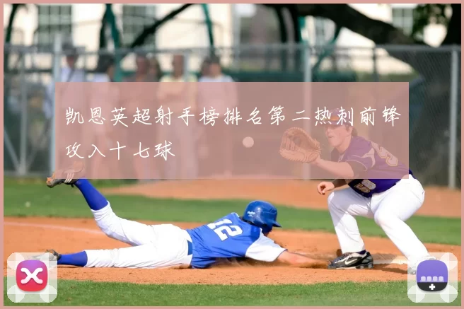 凯恩英超射手榜排名第二热刺前锋攻入十七球