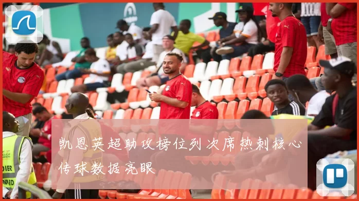 凯恩英超助攻榜位列次席热刺核心传球数据亮眼