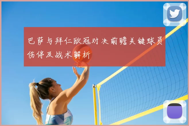 巴萨与拜仁欧冠对决前瞻关键球员伤停及战术解析