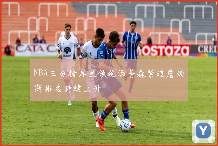 NBA三分榜库里领跑汤普森紧追詹姆斯排名持续上升