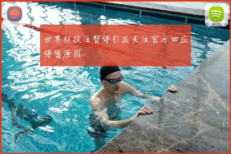 世界杯投注暂停引发关注官方回应停售原因