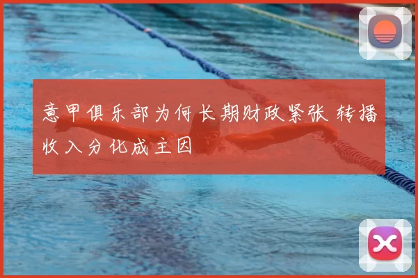 意甲俱乐部为何长期财政紧张 转播收入分化成主因