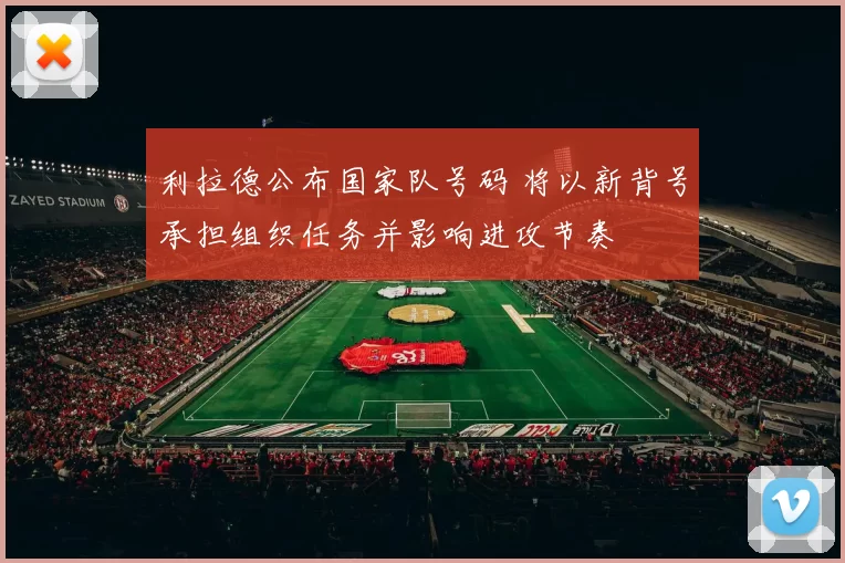 利拉德公布国家队号码 将以新背号承担组织任务并影响进攻节奏