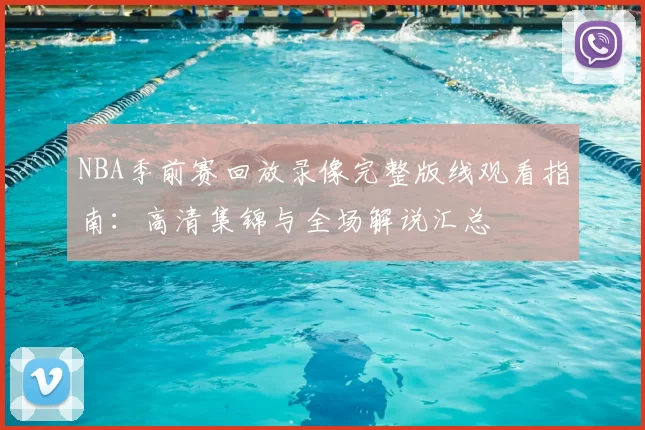 NBA季前赛回放录像完整版线观看指南：高清集锦与全场解说汇总