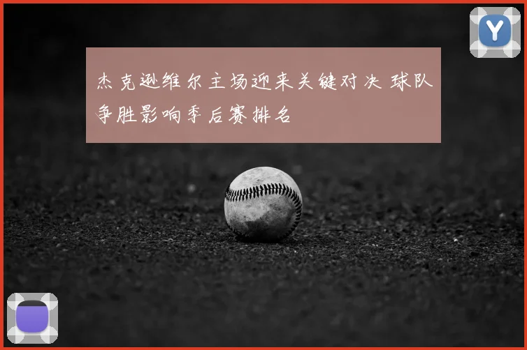 杰克逊维尔主场迎来关键对决 球队争胜影响季后赛排名