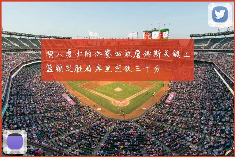 湖人勇士附加赛回放詹姆斯关键上篮锁定胜局库里空砍三十分