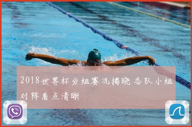 2018世界杯分组赛况揭晓 各队小组对阵看点清晰