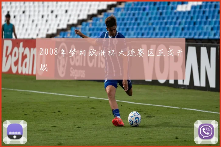 2008年梦幻欧洲杯大连赛区正式开战