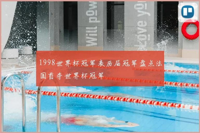 1998世界杯冠军表历届冠军盘点法国首夺世界杯冠军