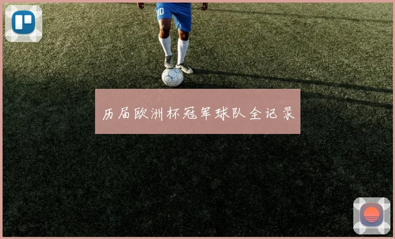 历届欧洲杯冠军球队全记录