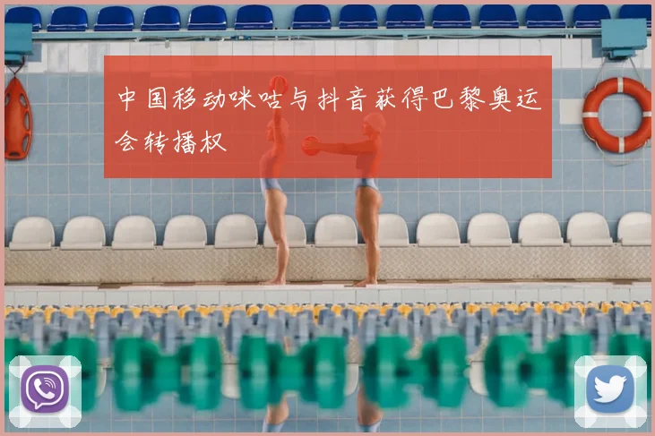 中国移动咪咕与抖音获得巴黎奥运会转播权