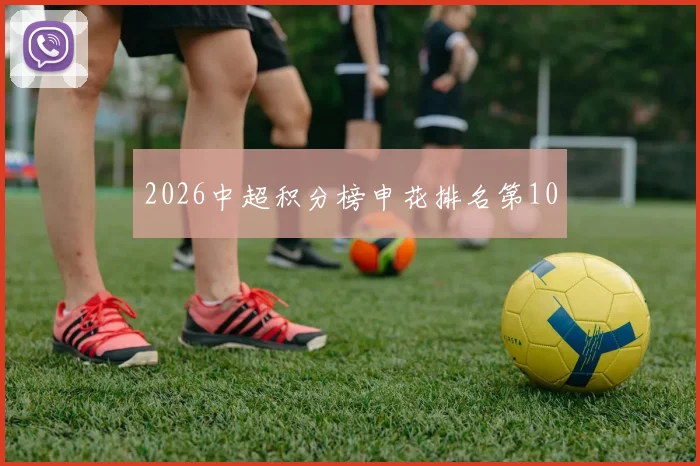 2026中超积分榜申花排名第10