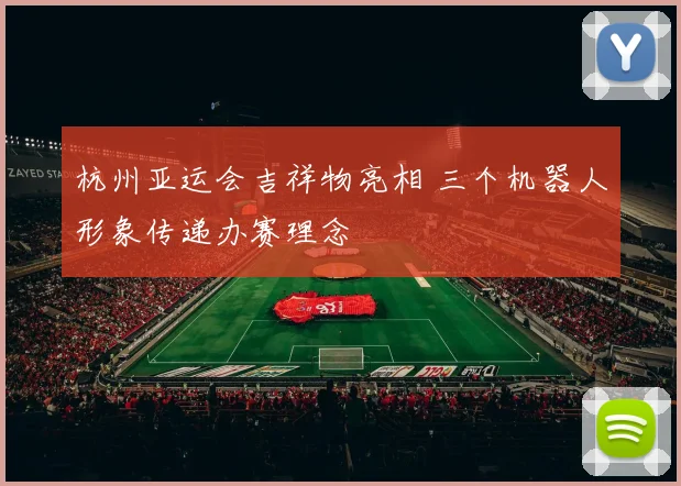 杭州亚运会吉祥物亮相 三个机器人形象传递办赛理念
