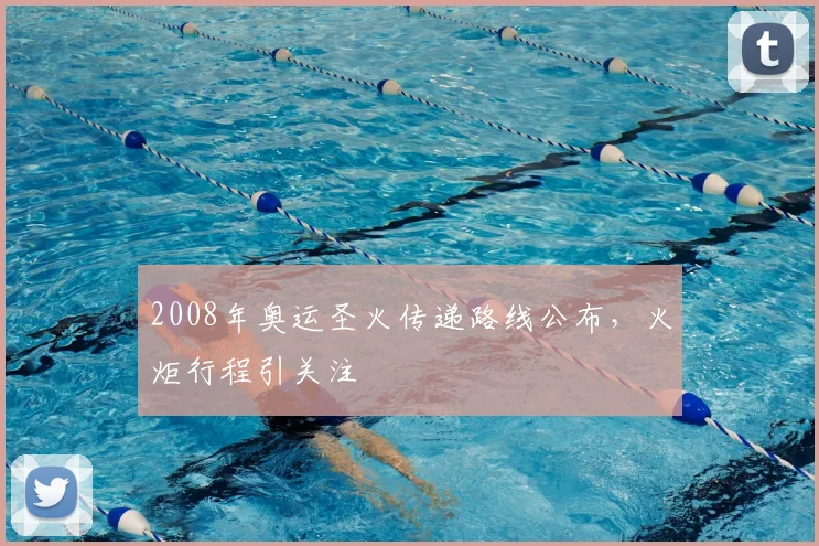 2008年奥运圣火传递路线公布,火炬行程引关注