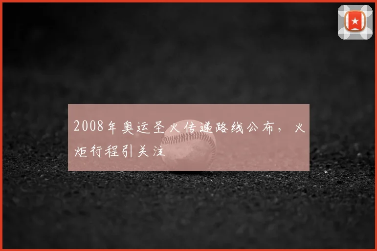 2008年奥运圣火传递路线公布,火炬行程引关注